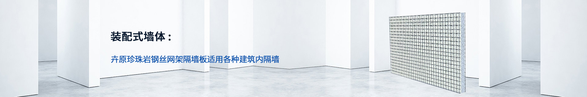 鋼絲網架珍珠巖隔墻板